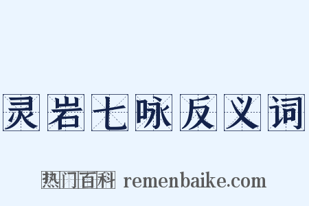 灵岩七咏反义词是什么意思的图片